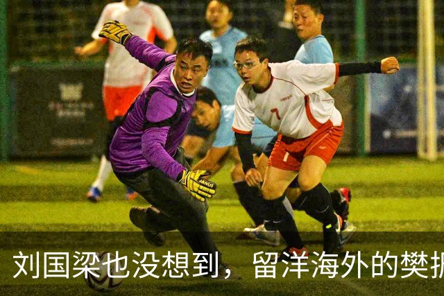 刘国梁也没想到，留洋海外的樊振东，竟早就给自己留好了后路