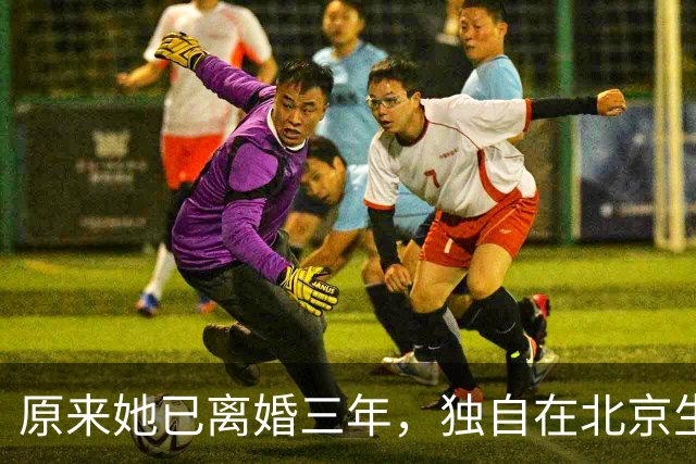 原来她已离婚三年，独自在北京生活的她，已经走上了另一条大路