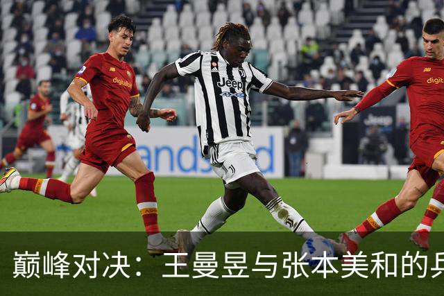 巅峰对决：王曼昱与张本美和的乒乓戏码