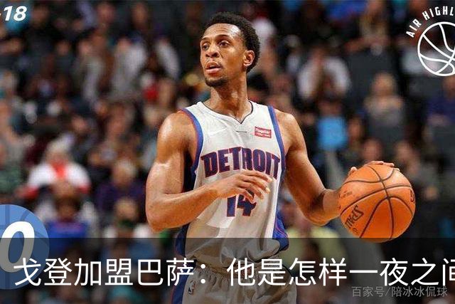 戈登加盟巴萨：他是怎样一夜之间变成球队心头宝的？