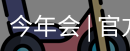今年会
